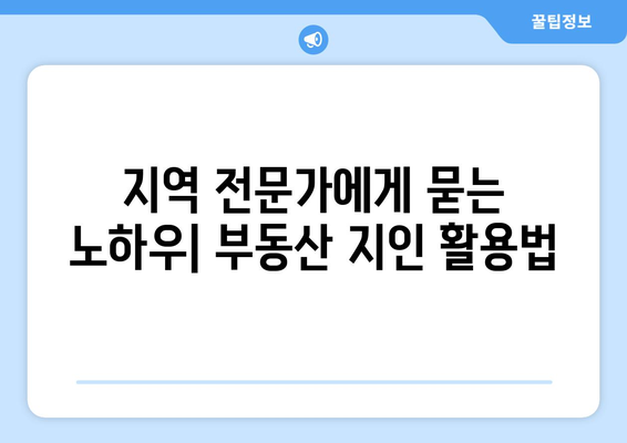 지역 선정을 위한 부동산지인 활용