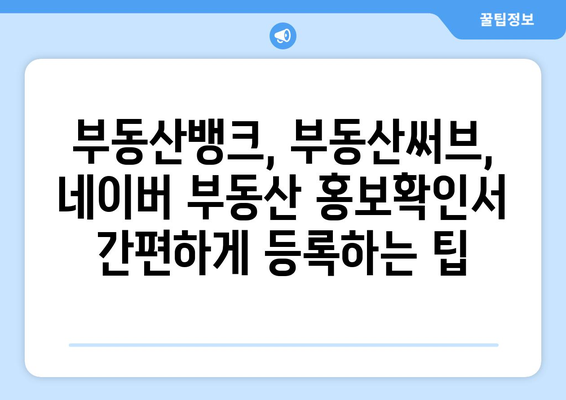 네이버 부동산 홍보확인서 올리는 방법: 부동산 뱅크, 부동산 써브