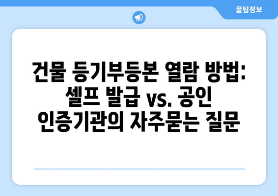 건물 등기부등본 열람 방법: 셀프 발급 vs. 공인 인증기관