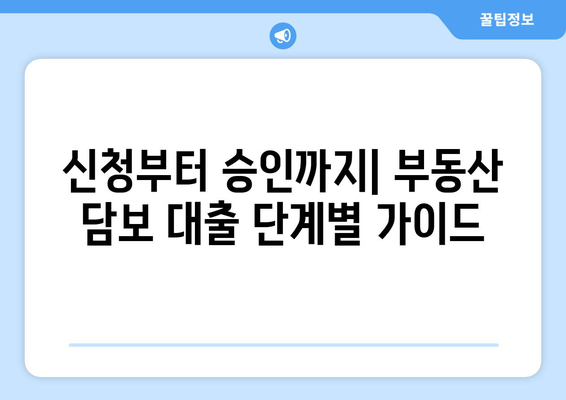 부동산 담보 대출 신청 후 처리 절차