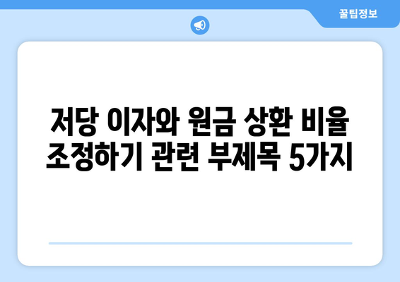 저당 이자와 원금 상환 비율 조정하기