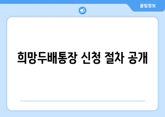 희망두배통장 신청 절차 공개