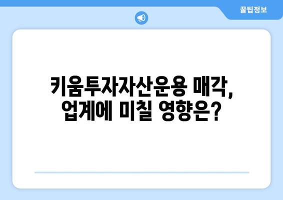 부동산 플래닛 파트너스, 키움투자자산운용 매각 주관사 선정