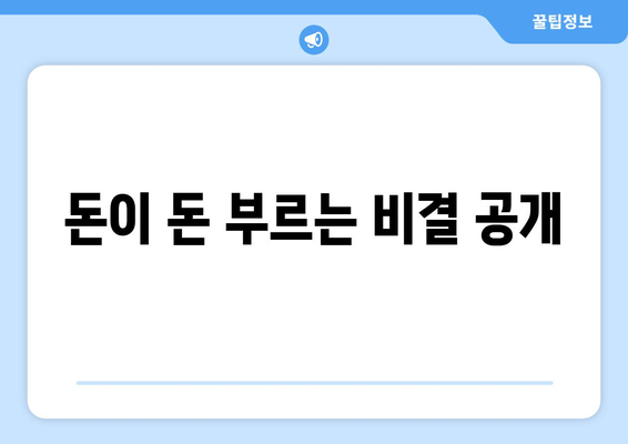 돈이 돈 부르는 비결 공개