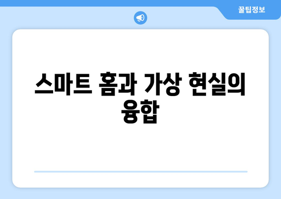 스마트 홈과 가상 현실의 융합