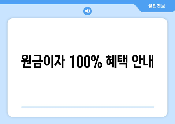 원금이자 100% 혜택 안내