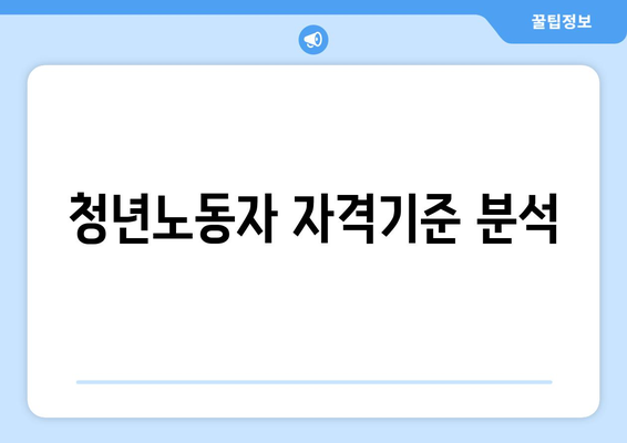 청년노동자 자격기준 분석