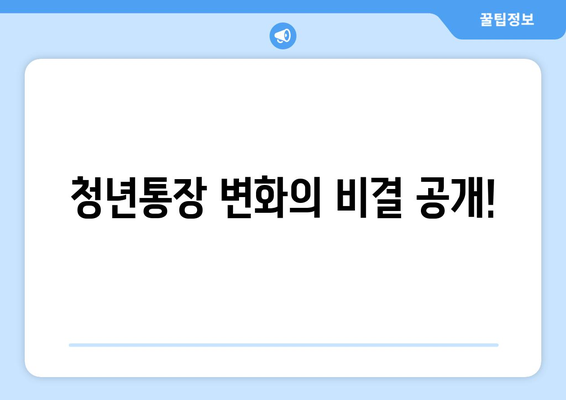 청년통장 변화의 비결 공개!