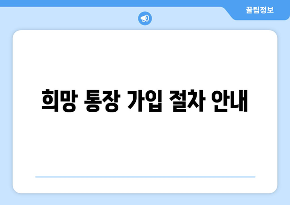 희망 통장 가입 절차 안내