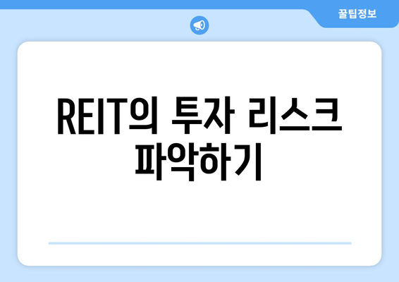 REIT의 투자 리스크 파악하기