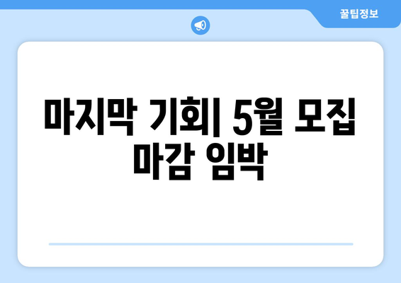 마지막 기회| 5월 모집 마감 임박