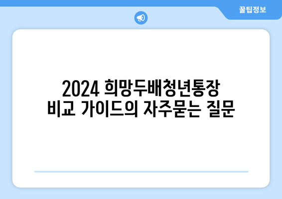 2024 희망두배청년통장 비교 가이드