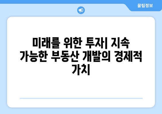 지속 가능한 부동산 개발