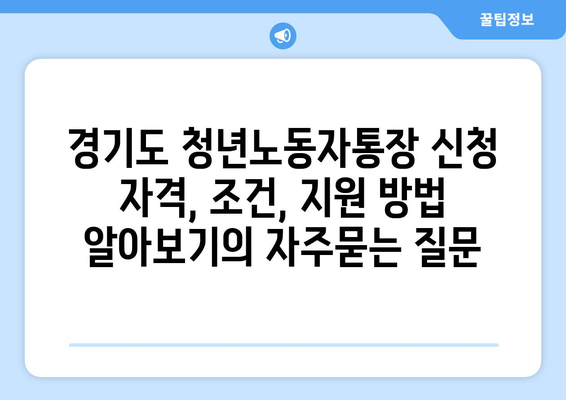 경기도 청년노동자통장 신청 자격, 조건, 지원 방법 알아보기