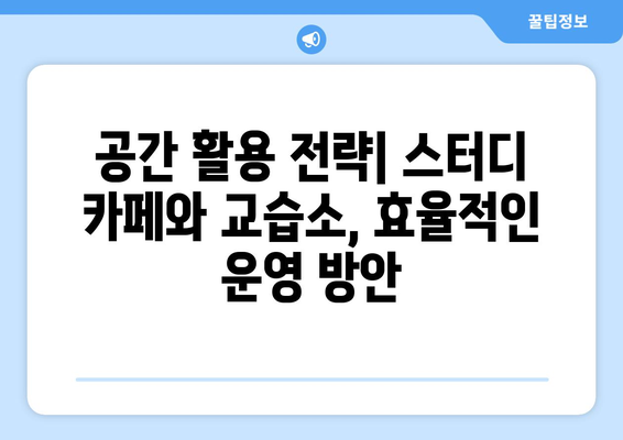 초기 법인의 사업 다각화를 위한 스터디 카페 및 교습소 활용