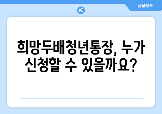 2배로 쌓이는 청년통장: 희망두배청년통장 신청 방법 총정리