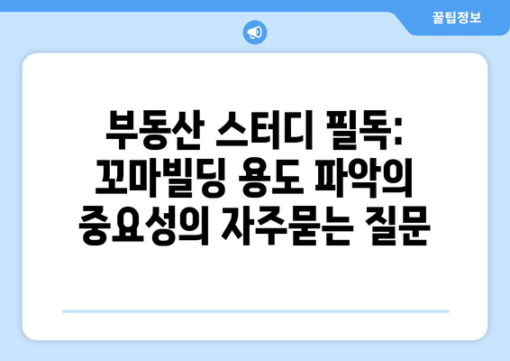 부동산 스터디 필독: 꼬마빌딩 용도 파악의 중요성