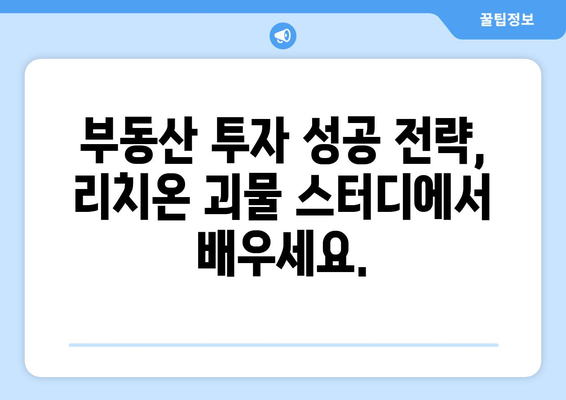 돈 버는 비결: 리치온 괴물 부동산 스터디