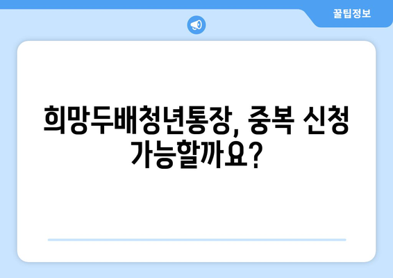 서울시 희망두배청년통장 중복 신청