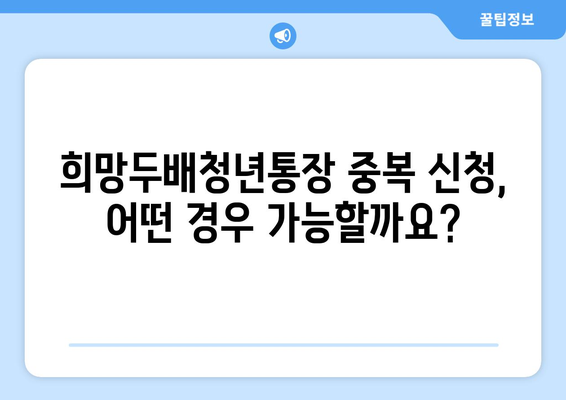 서울시 희망두배청년통장 중복 신청