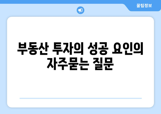 부동산 투자의 성공 요인