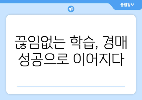 지속적인 학습: 부동산 경매 스터디