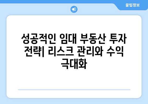 임대 부동산 수익률과 미래 전망: 장기적 투자를 위한 고려 사항