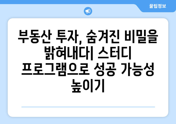 부동산투자를 위한 궁극적인 비밀 스터디 프로그램