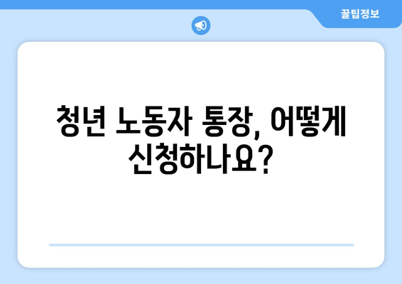 경기도 청년 노동자 통장: 신청 자격, 조건, 지원 방법