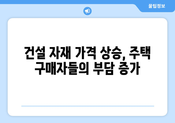 건설 비용 상승의 영향: 주거 부동산 가격 압박