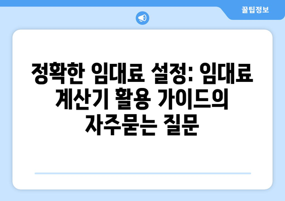 정확한 임대료 설정: 임대료 계산기 활용 가이드