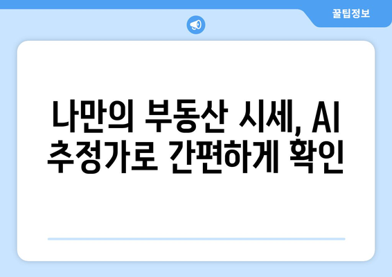 AI 추정가격 활용 방법: 부동산플래닛으로 부동산 시세 확인