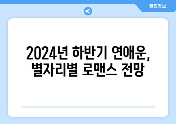 2024년 하반기 점성술 운세: 별자리별 연애운 및 주의점