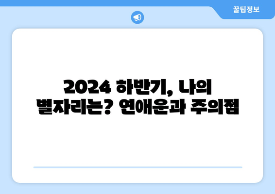 2024년 하반기 점성술 운세: 별자리별 연애운 및 주의점