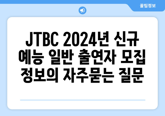 JTBC 2024년 신규 예능 일반 출연자 모집 정보