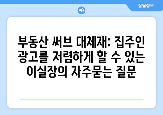 부동산 써브 대체재: 집주인 광고를 저렴하게 할 수 있는 이실장