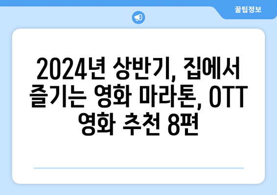 2024년 상반기 추천 OTT 영화 8편