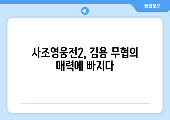 <사조영웅전2> 김용 무협 세계 후기와 중국 드라마 추천