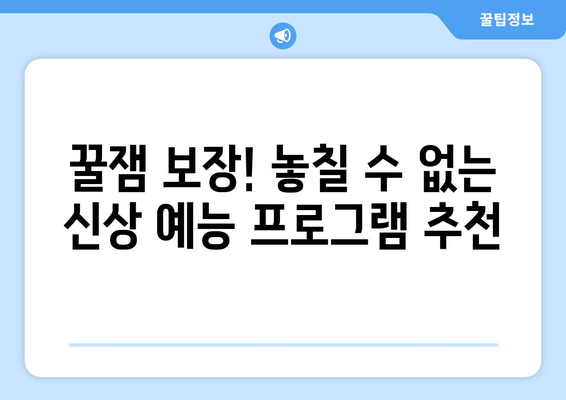 볼거리 넘치는 신상 예능 프로그램 소개