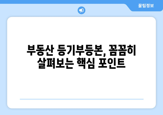 부동산 등기부등본을 보고 안전한 거래를 위한 꿀팁