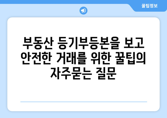 부동산 등기부등본을 보고 안전한 거래를 위한 꿀팁