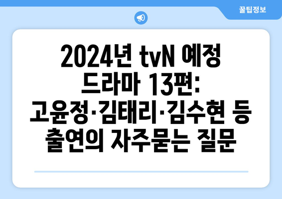 2024년 tvN 예정 드라마 13편: 고윤정·김태리·김수현 등 출연