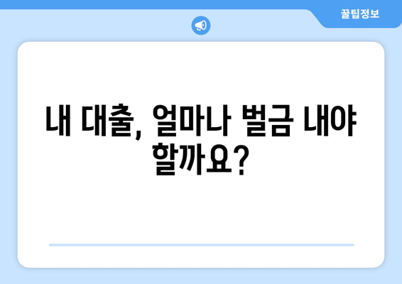 저당 대출을 중도 상환할 때의 벌금 확인하기