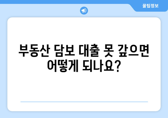 부동산 담보 대출 미납 시 제재 조치