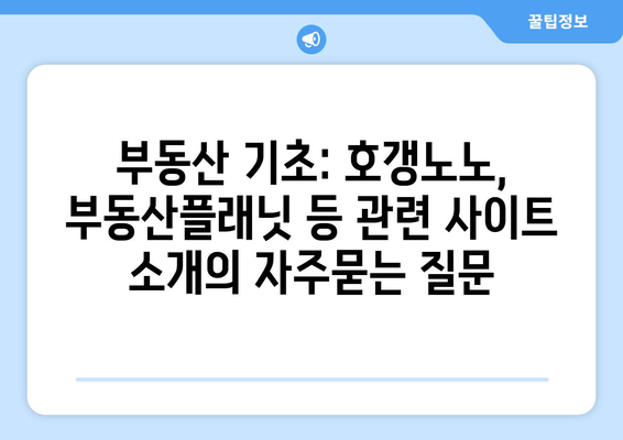 부동산 기초: 호갱노노, 부동산플래닛 등 관련 사이트 소개