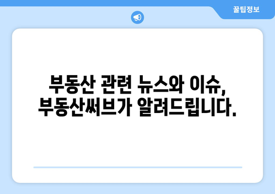 부동산써브, 최고의 부동산 정보 플랫폼