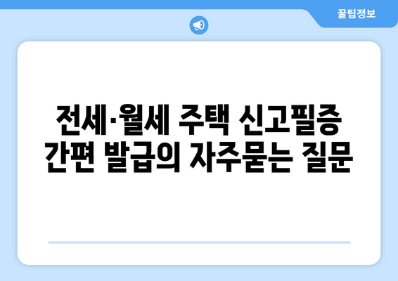 전세·월세 주택 신고필증 간편 발급