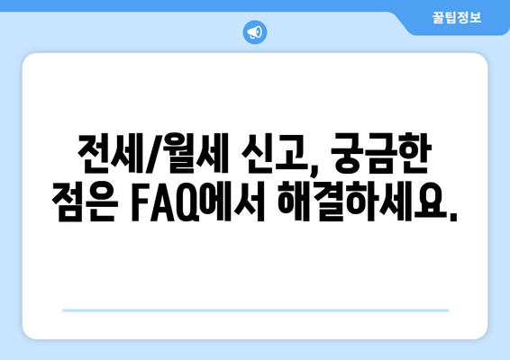 전세/월세 신고를 위한 부동산거래관리시스템 사용 가이드