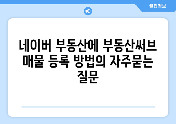 네이버 부동산에 부동산써브 매물 등록 방법