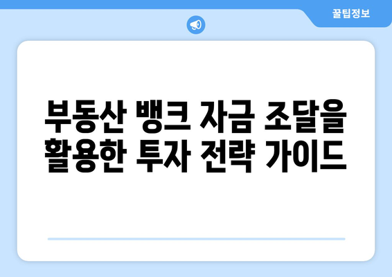 부동산 뱅크 자금 조달을 활용한 부동산 투자하기